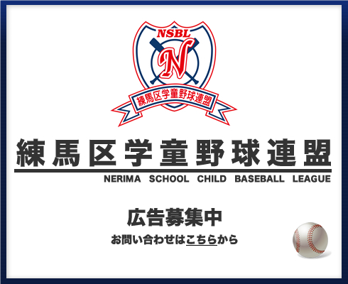 NSBL練馬区学童野球連盟